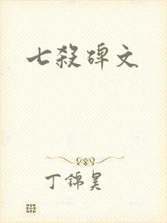 七杀碑文