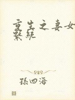 重生之妻女掠夺系统