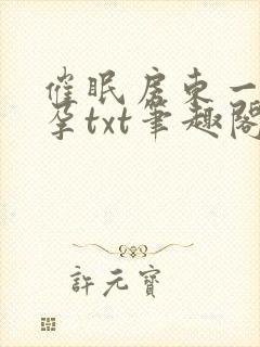 催眠房东一家怀孕txt笔趣阁