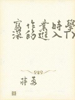 写作业时学长深深的进入TXT