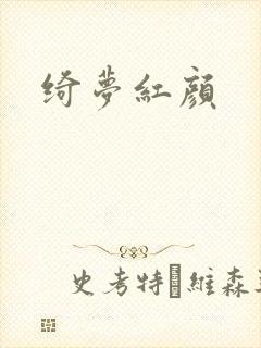 绮梦红颜