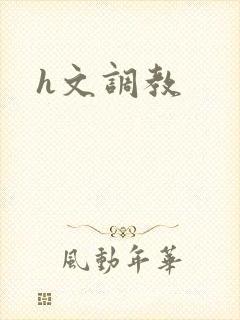 h文调教