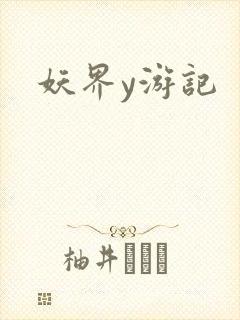 妖界y游记