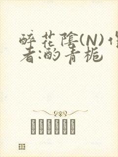 醉花阴(N)作者:酌青栀