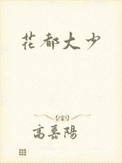 花都大少