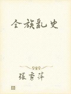 全族乱史