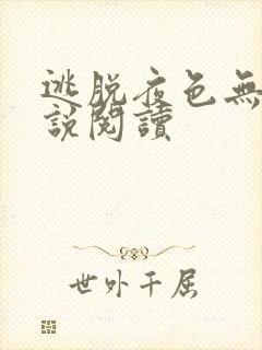 逃脱夜色无边小说阅读