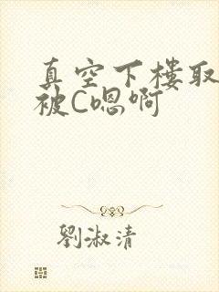 真空下楼取快递被C嗯啊