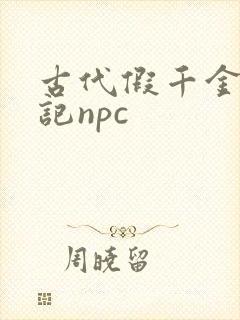 古代假千金挨日记npc