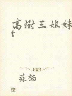高树三姐妹txt