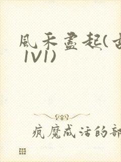 风禾尽起(古言 1V1)