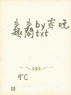 炎炎by霁晚笔趣阁txt