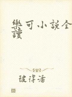 乐可小说全文阅读