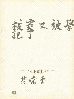 校霸又被学神标记了