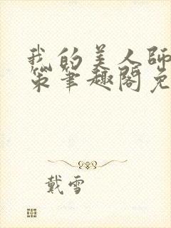 我的美人师父陈策笔趣阁免费阅读