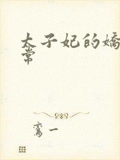 太子妃的娇宠日常