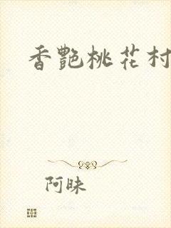 香艳桃花村