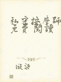 私密按摩师小说免费 阅读