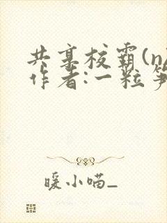共享校霸(n)作者:一粒笋