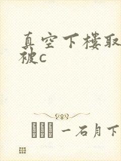 真空下楼取快递被c