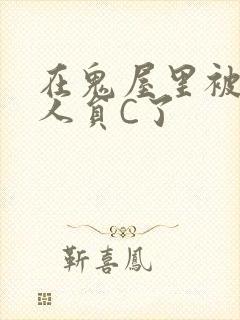 在鬼屋里被工作人员C了