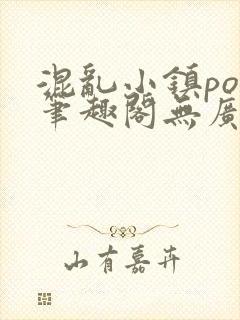 混乱小镇pop笔趣阁无广告