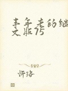 丰年老的继拇中文版75