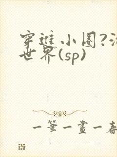 穿进小圈?游戏世界(sp)
