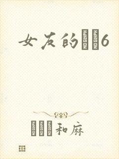 女友的妺妺6