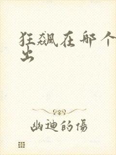 狂飙在哪个台播出