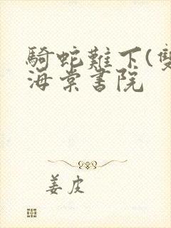 骑蛇难下(双)海棠书院