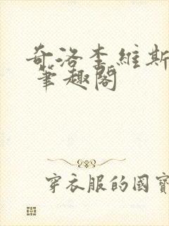 奇洛李维斯回信 笔趣阁