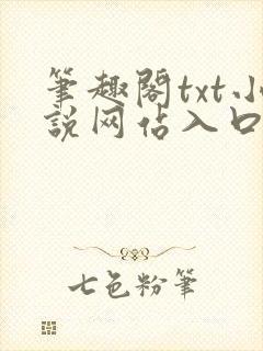 笔趣阁txt小说网站入口