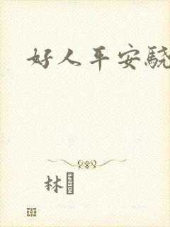 好人平安骁骑校