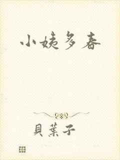 小姨多春