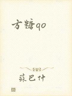 方糖qo