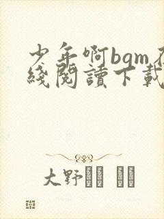 少年啊bgm在线阅读下载免费