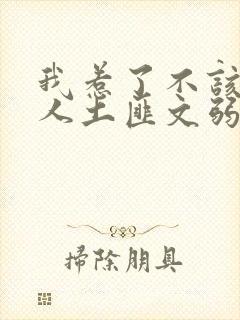 我惹了不该惹的人土匪文弱书生