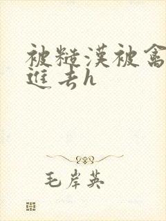 被糙汉被禽哭尿进去h