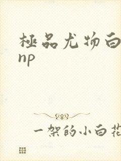 极品尤物白柔柔np