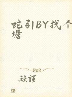 蛇引BY找个鱼塘