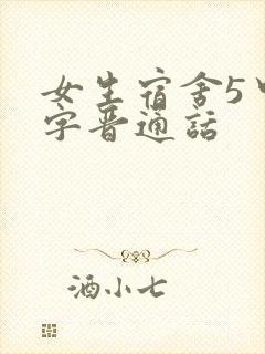 女生宿舍5中汉字晋通话