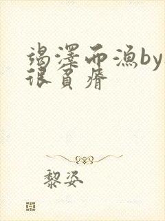 竭泽而渔by夜很贫瘠