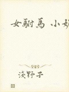 女驸马 小妮子封面