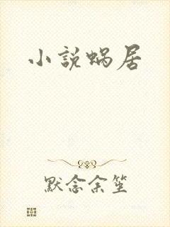 小说蜗居