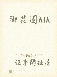 御花园hlh