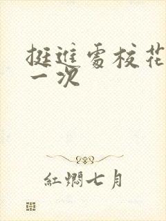 挺进处校花的第一次