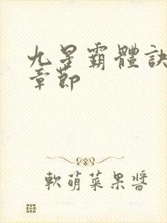 九星霸体诀最新章节