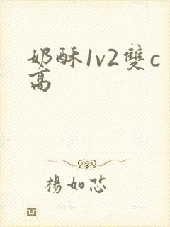 奶酥1v2双c高