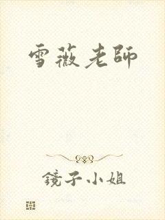 雪薇老师
